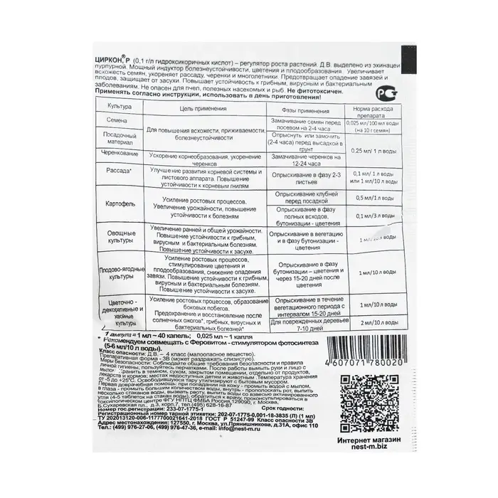 Регулятор роста, природный корнеобразователь ЦИРКОН 1 мл Регулятор роста, природный корнеобразователь ЦИРКОН 1 мл