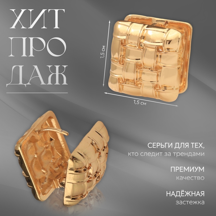 Серьги металл «Аккорд» плетение, квадрат, цвет золото Серьги металл «Аккорд» плетение, квадрат, цвет золото