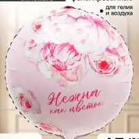 Воздушный шар фольгированный 18" &laquo;Нежна как цветок&raquo;, набор 5 штук