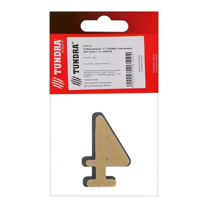 Цифра дверная 4 ТУНДРА, пластиковая, цвет хром, 1 шт. Цифра дверная 4 ТУНДРА, пластиковая, цвет хром, 1 шт.