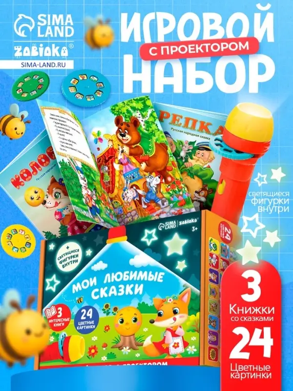 Игровой набор с проектором ZABIAKA &laquo;Мои любимые сказки&raquo;, 3 книги, светящиеся наклейки