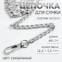 Цепочка для сумки, с карабинами, железная, 12.5&times;7.5 мм, 60 см, цвет серебряный
