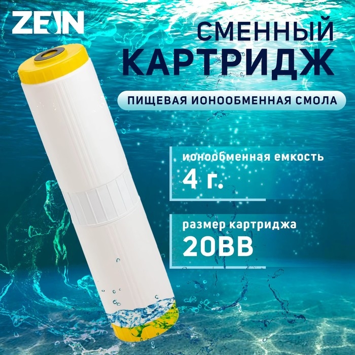 Картридж сменный ZEIN ION-20BB ЭКО, ионообменная смола Картридж сменный ZEIN ION-20BB ЭКО, ионообменная смола