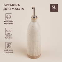 Бутылка керамическая для масла и соуса SL Home «Виенто», 500 мл, 7×26 см, цвет бежевый