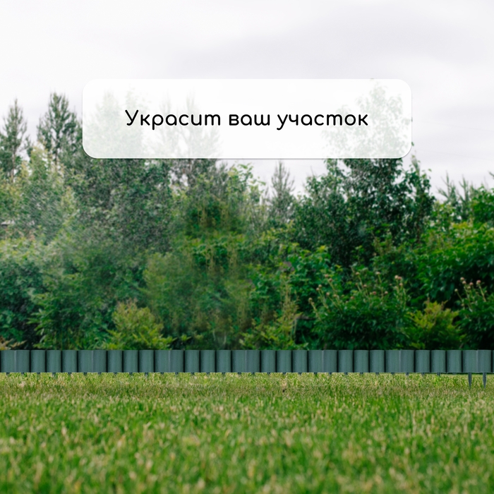 Ограждение декоративное, 24 × 100 см, 10 секций, пластик, зелёное, «Брёвнышко»