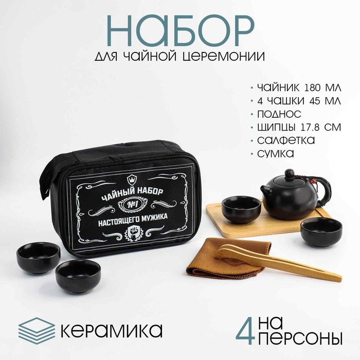 Набор для чайной церемонии  Набор для чайной церемонии "Для настоящего мужика", на 4 персоны, чашка 45 мл,чайник 180 мл