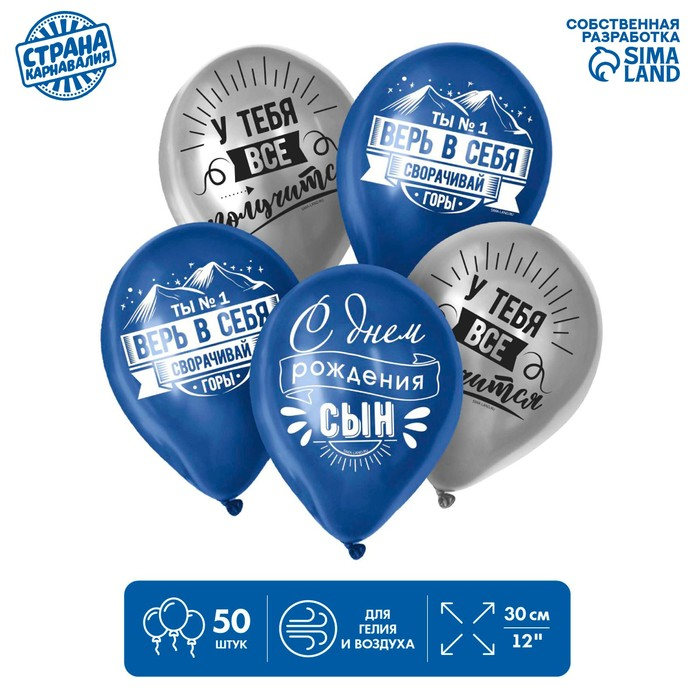Воздушный шар латексный 12" "Сворачивай горы, сын", 50 шт.