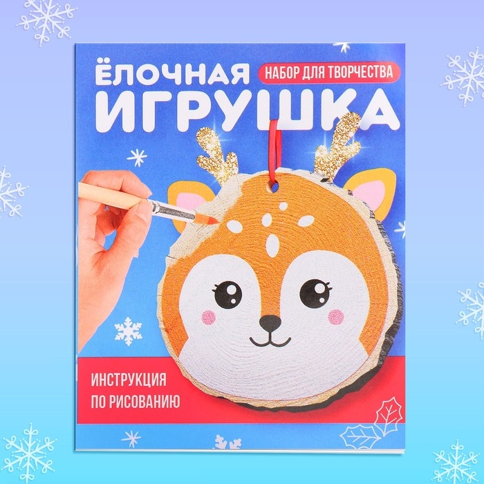 Новый год! Набор для творчества «Ёлочная игрушка. Спилы. Олень»
