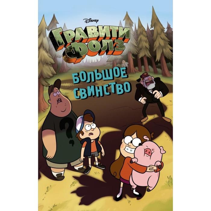 Большое свинство. Под редакцией Д. Кузнецовой Большое свинство. Под редакцией Д. Кузнецовой