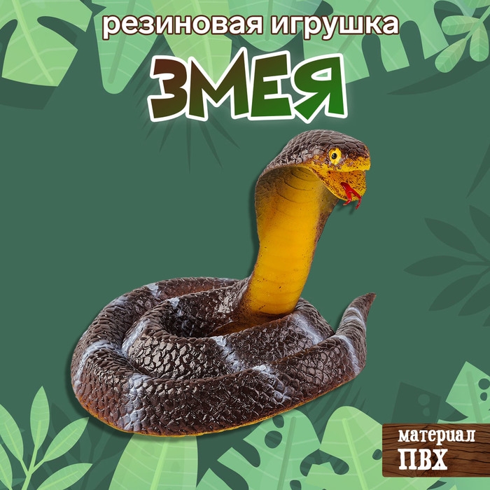 Новый год! Резиновая игрушка «Королевская кобра» Новый год! Резиновая игрушка «Королевская кобра»