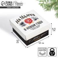 Коробка подарочная новогодняя складная «На удачу», 12 х 12 х 6,5 см, Новый год