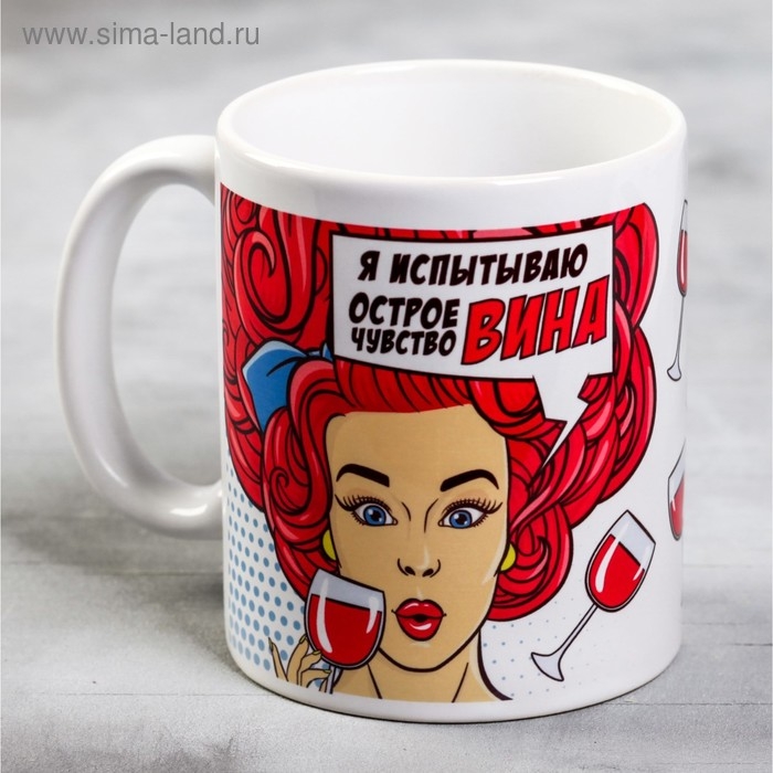 Кружка «Я испытываю острое чувство вина», 300 мл Кружка «Я испытываю острое чувство вина», 300 мл