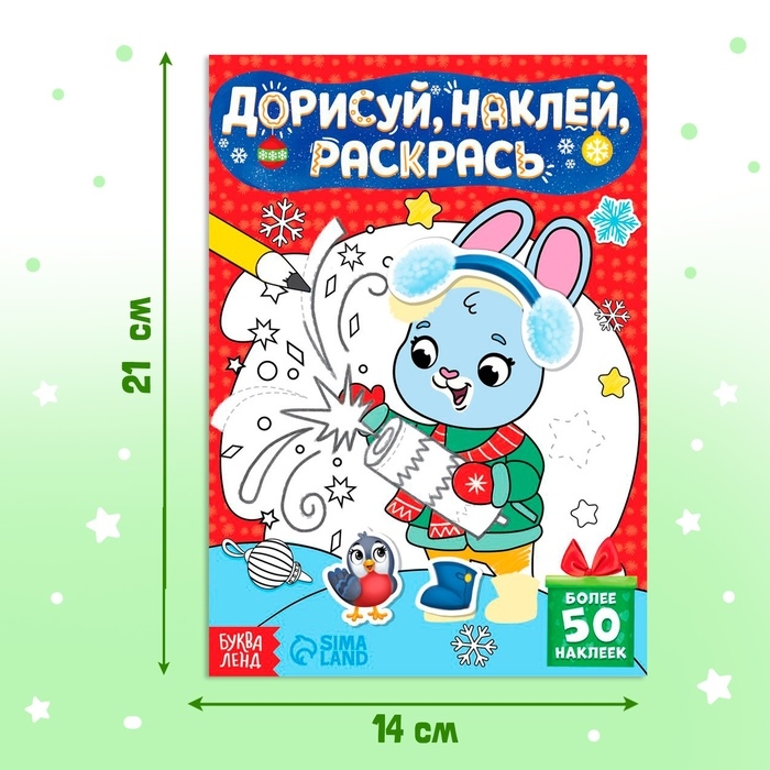 Книжка с наклейками «Дорисуй, наклей, раскрась. Зайчонок», 16 стр., 50 наклеек
