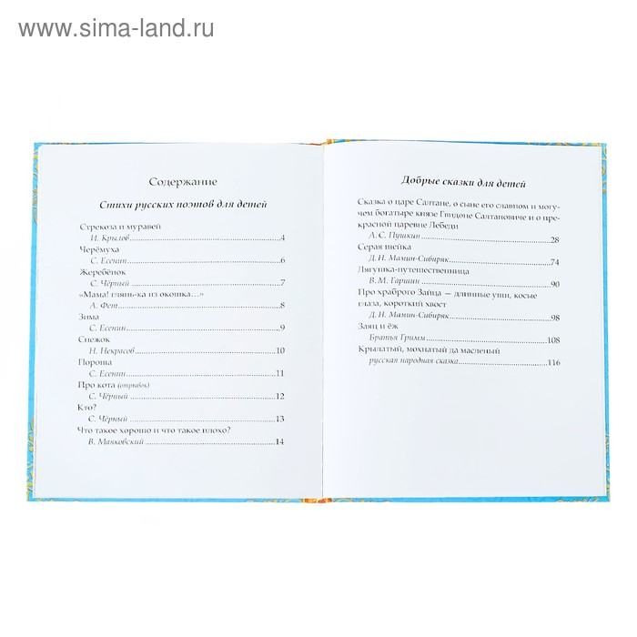 Книга в твёрдом переплёте «Сказки и стихи для детского сада»,128 стр.