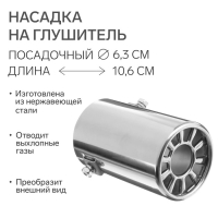 Насадка на глушитель 106×63 мм, посадочный 63 мм