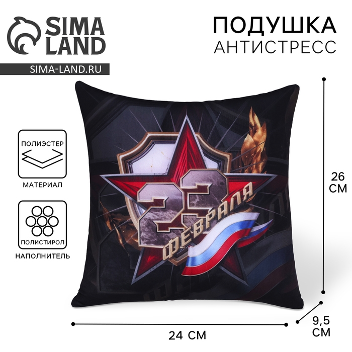 Подушка антистресс Подушка антистресс "23 Февраля"