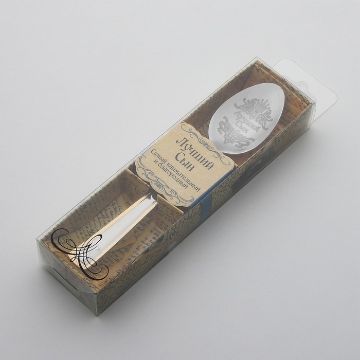 Ложка чайная с гравировкой &laquo;Лучший сын&raquo;, в подарочной коробке, 3 х 14 см.