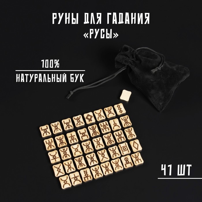 Набор рун Набор рун "Русы", 41шт, бук