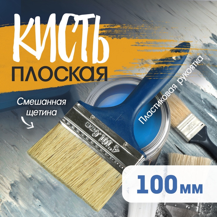Кисть плоская ТУНДРА, смешанная щетина, пластиковая рукоятка, 4 Кисть плоская ТУНДРА, смешанная щетина, пластиковая рукоятка, 4", 100 мм