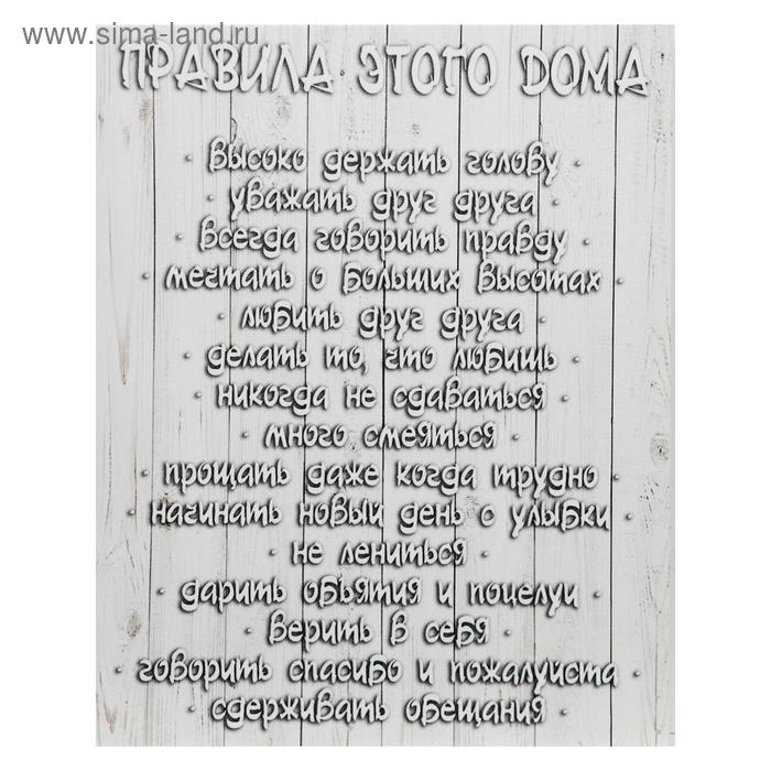 Картина на холсте Картина на холсте "Правила ЭТОГО дома" 38х48 см