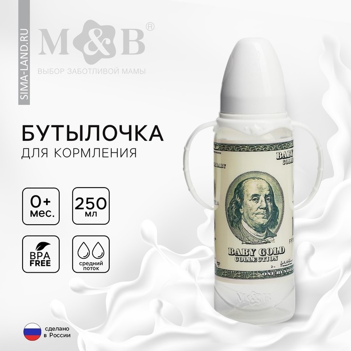 Бутылочка для кормления «100 долларов», 250 мл., классическое горло, от 0 мес, цилиндр, с ручками Бутылочка для кормления «100 долларов», 250 мл., классическое горло, от 0 мес, цилиндр, с ручками