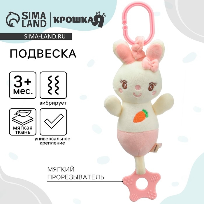 Подвеска с вибрацией «Милая зайка», прорезыватель, на кроватку, коляску, Крошка Я Подвеска с вибрацией «Милая зайка», прорезыватель, на кроватку, коляску, Крошка Я