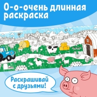 Набор длинных раскрасок «Синий трактор. Раскрашивай с друзьями!», 4 шт.