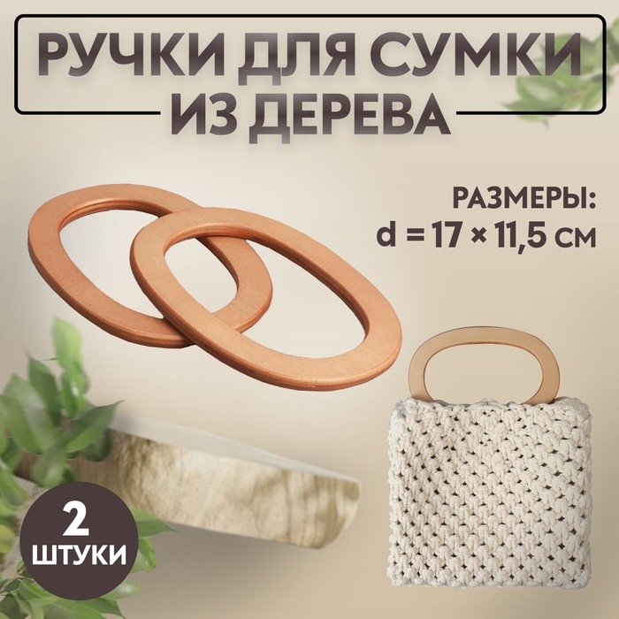 Ручки для сумок деревянные, d = 13 × 7,5 / 17 × 11,5 см, 2 шт, цвет бежевый Ручки для сумок деревянные, d = 13 × 7,5 / 17 × 11,5 см, 2 шт, цвет бежевый