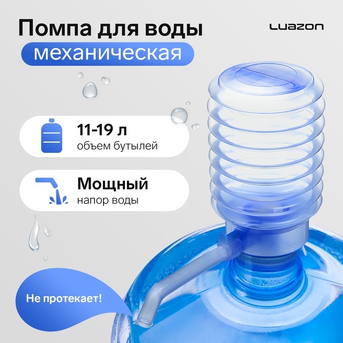 Помпа для воды Luazon, механическая, прозрачная, под бутыль от 11 до 19 л, голубая Помпа для воды Luazon, механическая, прозрачная, под бутыль от 11 до 19 л, голубая