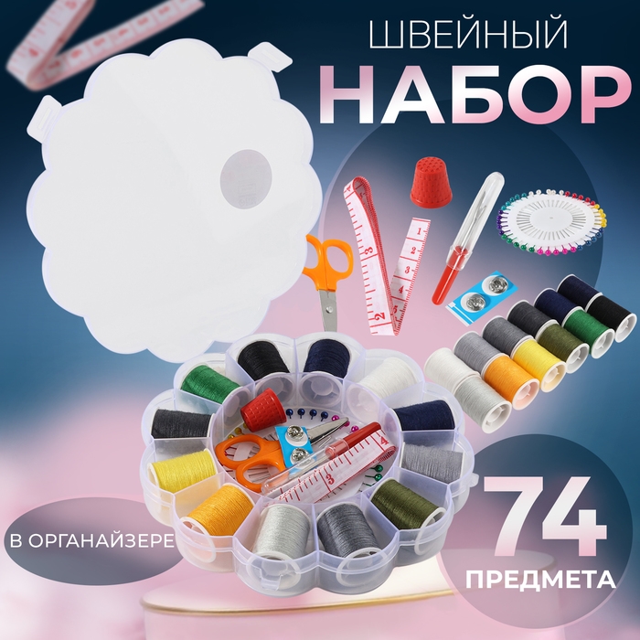 Швейный набор, 74 предметов, в пластиковом органайзере, 15,5 × 15,5 × 3 см Швейный набор, 74 предметов, в пластиковом органайзере, 15,5 × 15,5 × 3 см