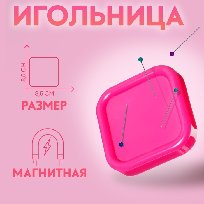 Игольница магнитная, 8,5 × 8,5 см, цвет МИКС Игольница магнитная, 8,5 × 8,5 см, цвет МИКС