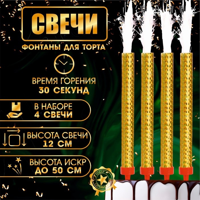 Свечи фонтаны для торта  Свечи фонтаны для торта "Золотые искры", 12 см, 30 секунд, 4 шт