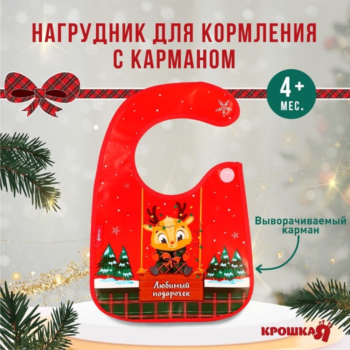 Нагрудник для кормления новогодний «Любимый подарочек», непромокаемый на липучке, с карманом, подарочная упаковка, Крошка Я Нагрудник для кормления новогодний «Любимый подарочек», непромокаемый на липучке, с карманом, подарочная упаковка, Крошка Я