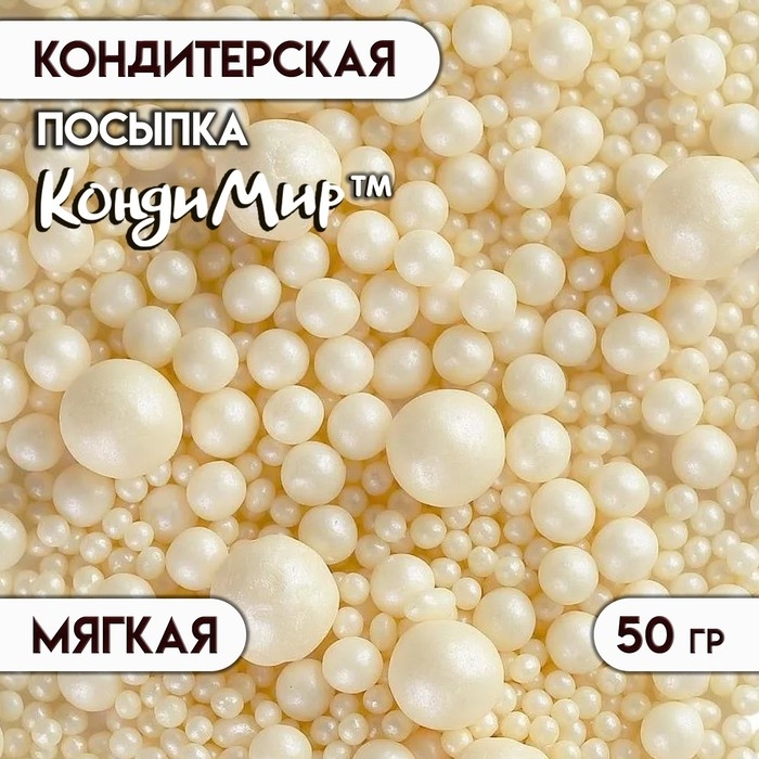 Кондитерская посыпка с мягким центром  Кондитерская посыпка с мягким центром "Жемчуг", серебро, 50 г
