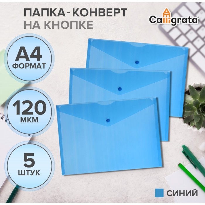Набор папок-конвертов на кнопке 5 штук, А4, 120 мкм, Calligrata, прозрачные, синие Набор папок-конвертов на кнопке 5 штук, А4, 120 мкм, Calligrata, прозрачные, синие