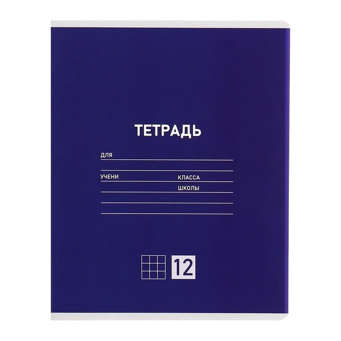 Комплект тетрадей из 10 штук, 12 листов в клетку Calligrata "Однотонная Классическая", обложка мелованная бумага, ВД-лак, блок №2, белизна 75% (серые листы), 5 видов по 2 штуки