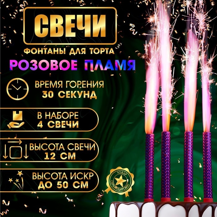 Свечи фонтаны для торта  Свечи фонтаны для торта "Розовые искры", 12 см, 30 секунд, розовое пламя, 4 шт