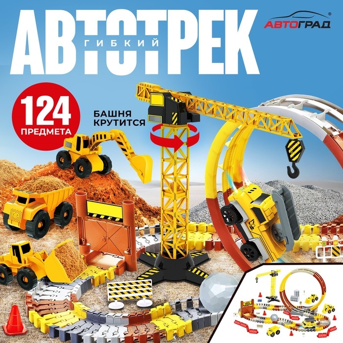 Автотрек «Мегастройка», гибкий, работает от батареек, 124 деталей Автотрек «Мегастройка», гибкий, работает от батареек, 124 деталей