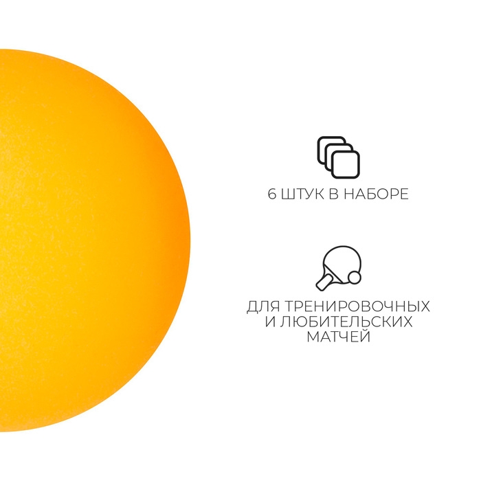 Мяч для настольного тенниса, набор 6 шт., PP, цвет оранжевый Мяч для настольного тенниса, набор 6 шт., PP, цвет оранжевый