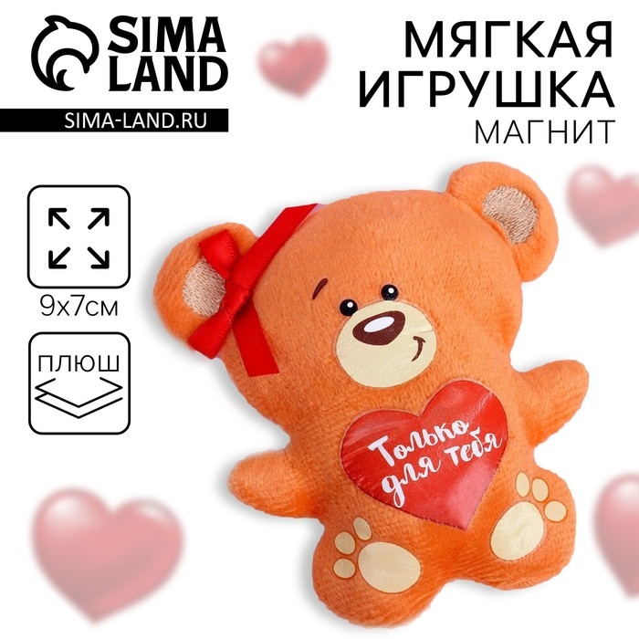Мягкая игрушка-магнит «Только для тебя», медведь Мягкая игрушка-магнит «Только для тебя», медведь
