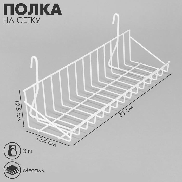 Полка на сетку, 350×125×125 мм, цвет белый Полка на сетку, 350×125×125 мм, цвет белый