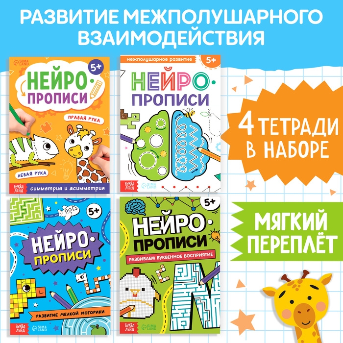Набор книг «Нейропрописи», 4 рабочие тетради Набор книг «Нейропрописи», 4 рабочие тетради