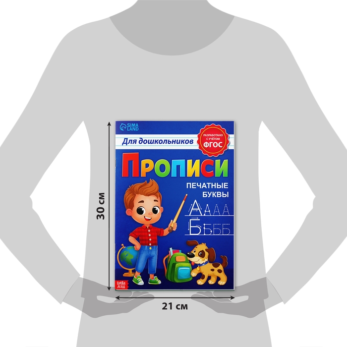 Прописи для дошкольников»Печатные буквы», 20 стр., формат А4 Прописи для дошкольников»Печатные буквы», 20 стр., формат А4