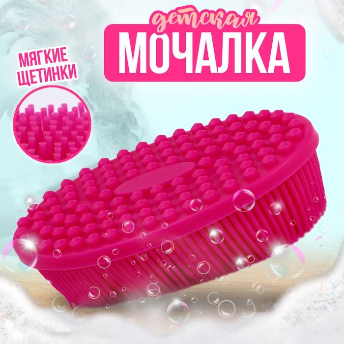 Мочалка детская силиконовая для купания малышей, цвет розовый Мочалка детская силиконовая для купания малышей, цвет розовый