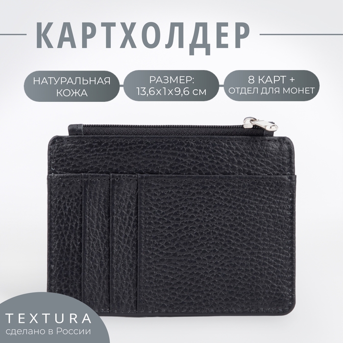 Картхолдер с отделом для монет, TEXTURA, цвет чёрный Картхолдер с отделом для монет, TEXTURA, цвет чёрный