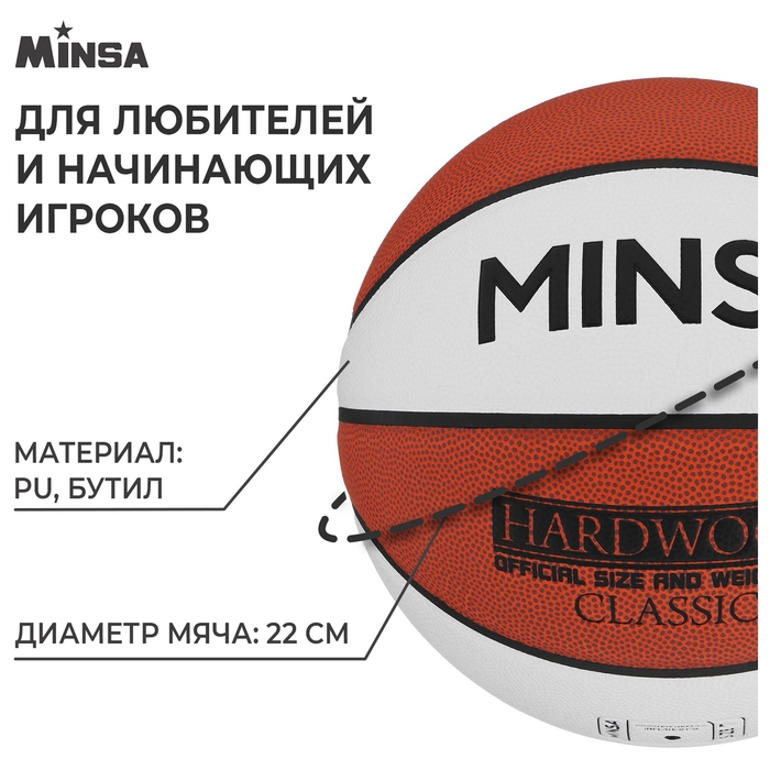 Баскетбольный мяч MINSA Hardwood Classic, PU, клееный, 8 панелей, р. 7, PU, бутиловая камера Баскетбольный мяч MINSA Hardwood Classic, PU, клееный, 8 панелей, р. 7, PU, бутиловая камера