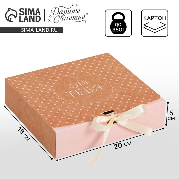 Коробка подарочная складная, упаковка, «Для тебя», 20 х 18 х 5 см, БЕЗ ЛЕНТЫ Коробка подарочная складная, упаковка, «Для тебя», 20 х 18 х 5 см, БЕЗ ЛЕНТЫ