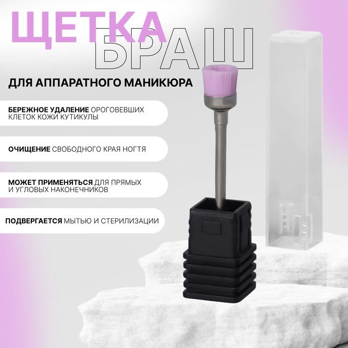 Щётка-браш для аппаратного маникюра, в пластиковой коробке, цвет розовый Щётка-браш для аппаратного маникюра, в пластиковой коробке, цвет розовый