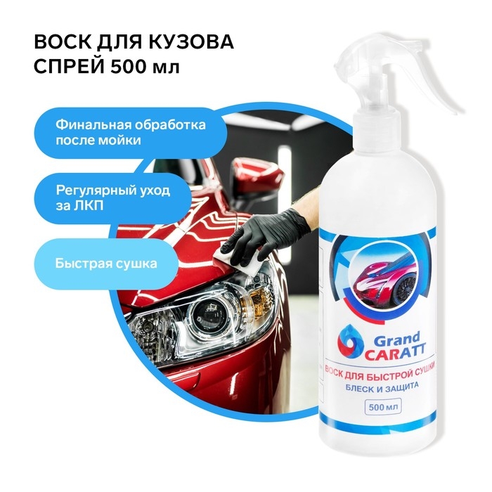 Воск для кузова Grand Caratt полироль быстрая сушка, 500 мл, триггер Воск для кузова Grand Caratt полироль быстрая сушка, 500 мл, триггер