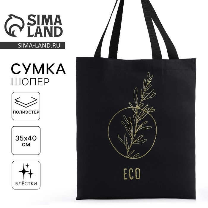 Шопер Шопер "Эко", 35х0,5х40, принт с блёстками, без подклада, чёрный